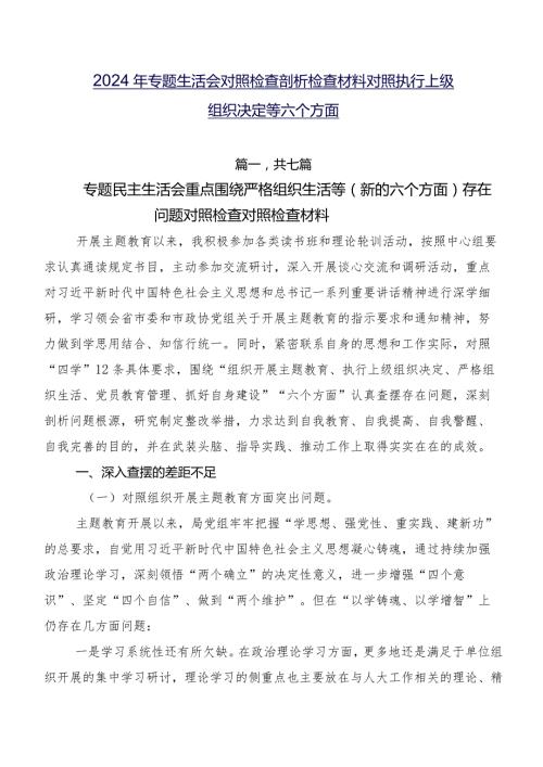 2024年专题生活会对照检查剖析检查材料对照执行上级组织决定等六个方面.docx