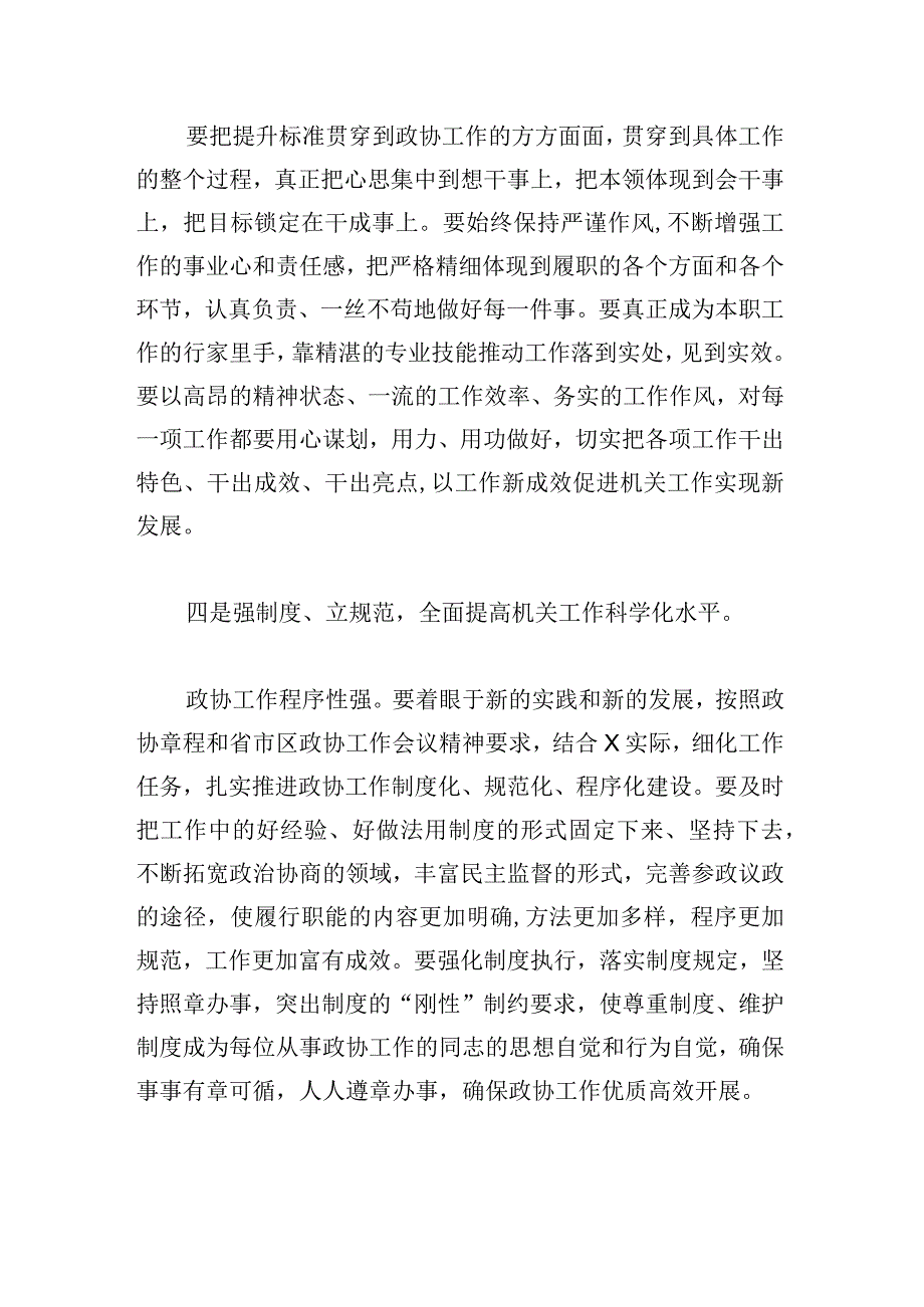 2024年在政协机关党课上的讲话稿.docx_第3页
