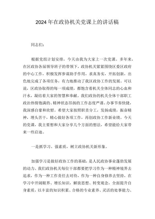 2024年在政协机关党课上的讲话稿.docx
