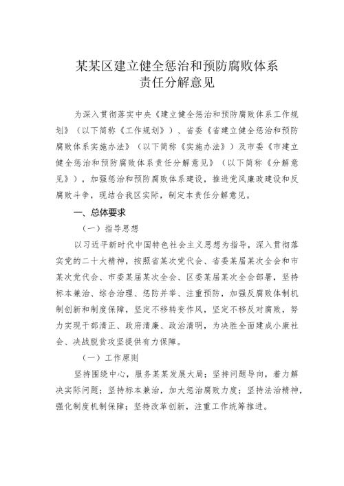 某某区建立健全惩治和预防腐败体系责任分解意见(1).docx