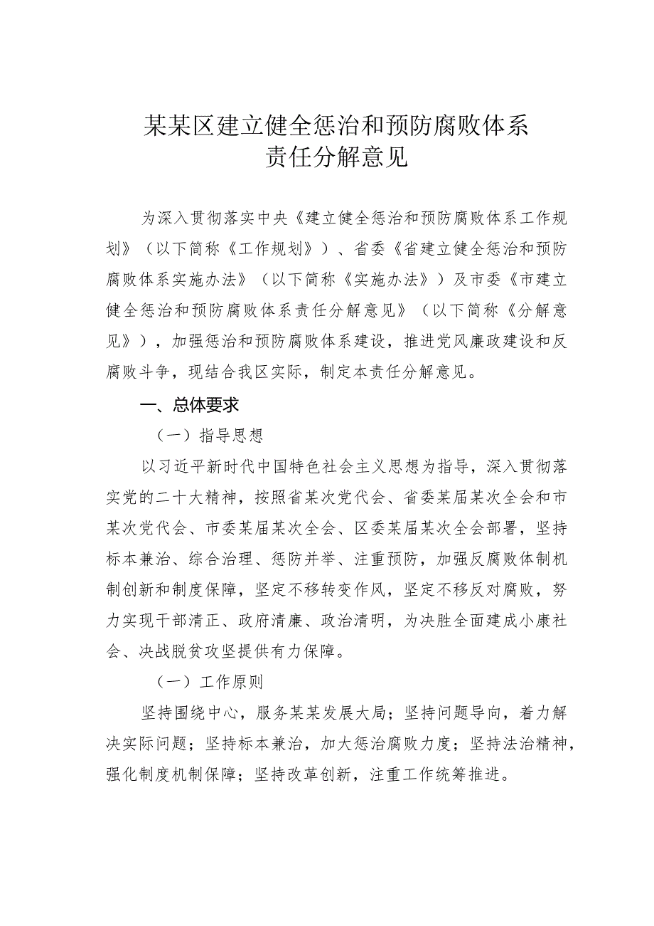 某某区建立健全惩治和预防腐败体系责任分解意见(1).docx_第1页