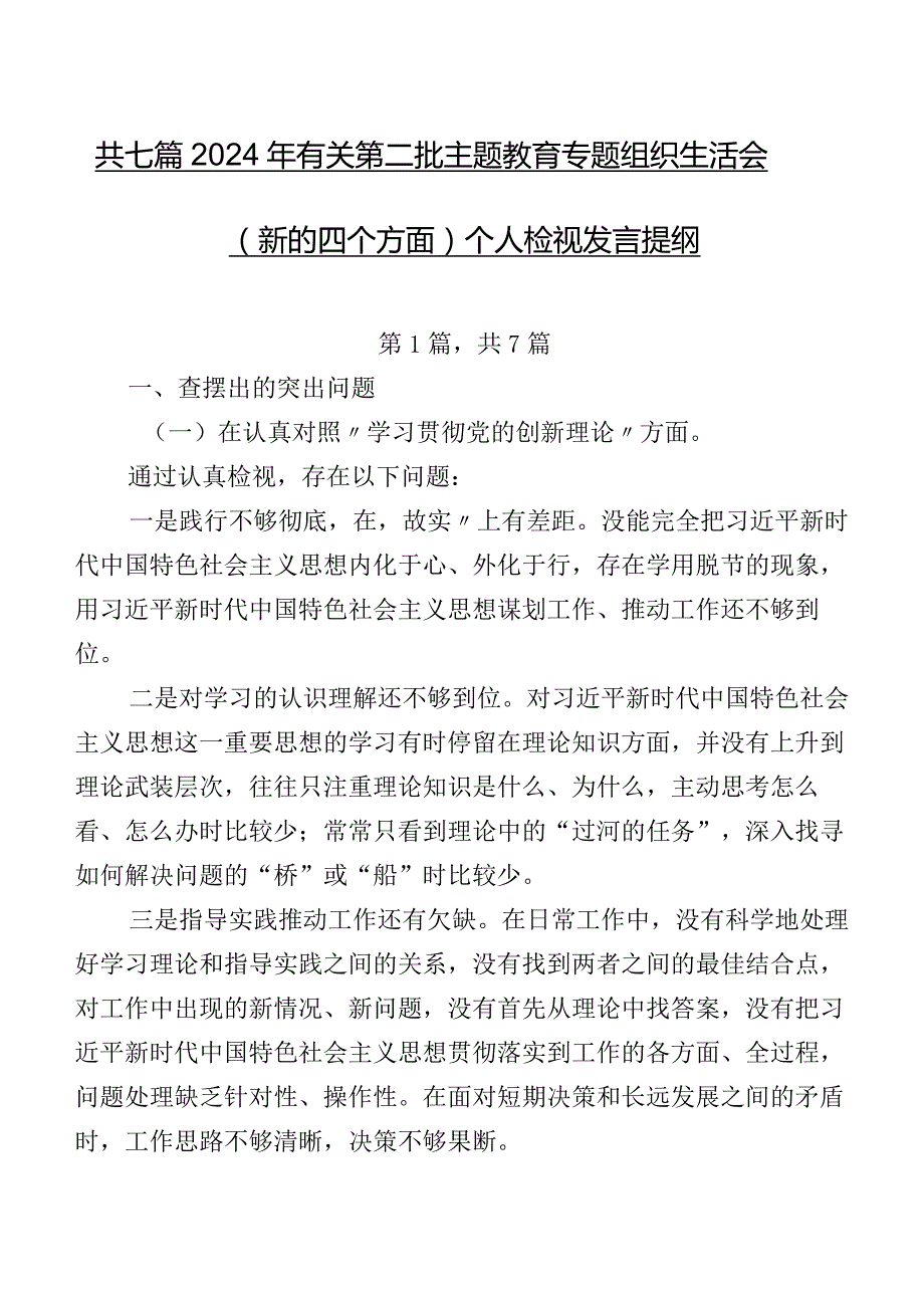 共七篇2024年有关第二批专题教育专题组织生活会(新的四个方面)个人检视发言提纲.docx_第1页