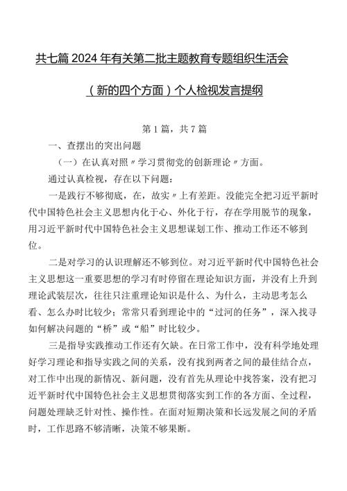 共七篇2024年有关第二批专题教育专题组织生活会(新的四个方面)个人检视发言提纲.docx