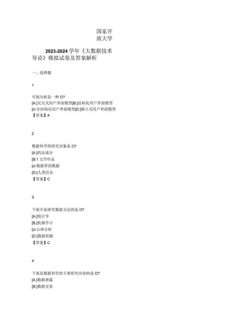 国家开放大学20232024《大数据技术导论》模拟试卷及答案解析4（2024年）.docx_第1页