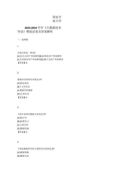 国家开放大学20232024《大数据技术导论》模拟试卷及答案解析4（2024年）.docx