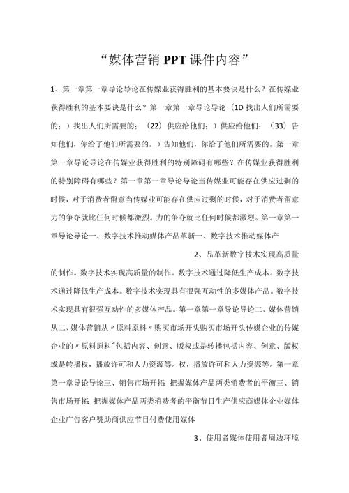 媒体营销PPT课件内容.docx