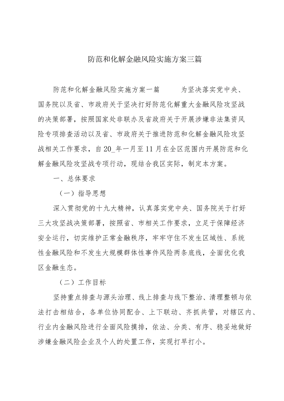 防范和化解金融风险实施方案三篇.docx_第1页