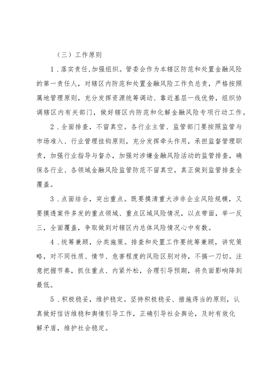 防范和化解金融风险实施方案三篇.docx_第2页