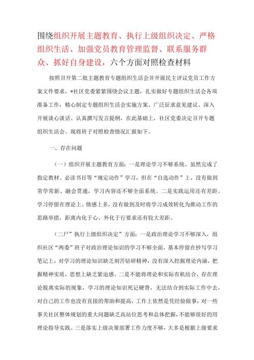 某支部围绕组织开展、执行上级组织决定、严格组织生活、加强党员教育管理监督、联系服务群众、抓好自身建设等六个方面对照材料(五篇合集）.docx