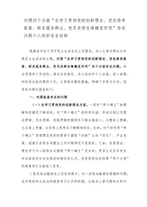 对照四个方面“在学习贯彻党的创新理论、党性修养提高、联系服务群众、党员发挥先锋模范作用”存在问题个人剖析发言材料.docx