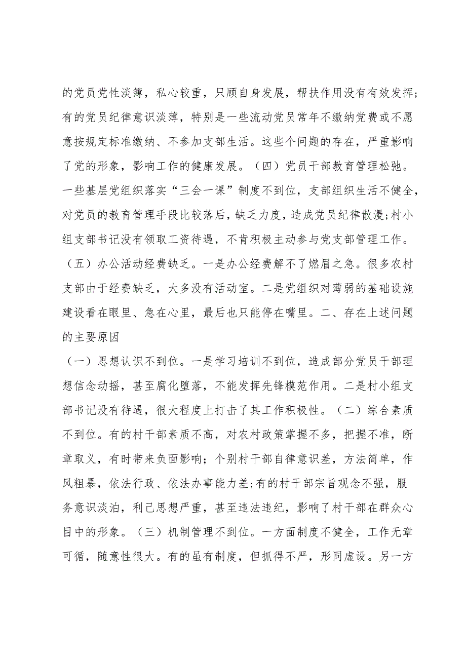 关于党建工作存在问题及整改措施【六篇】.docx_第2页