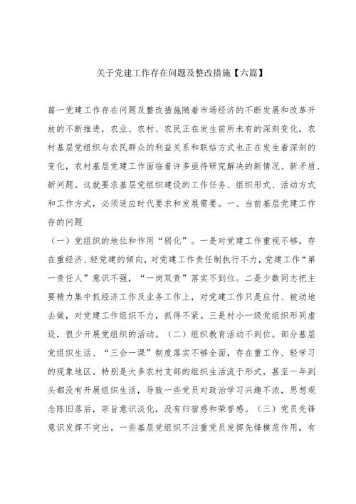 关于党建工作存在问题及整改措施【六篇】.docx