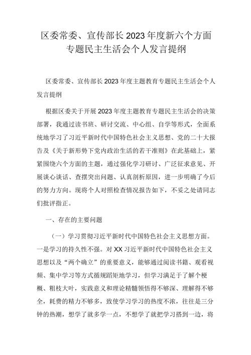 区委常委、宣传部长2023新六个方面专题民主生活会个人发言提纲.docx