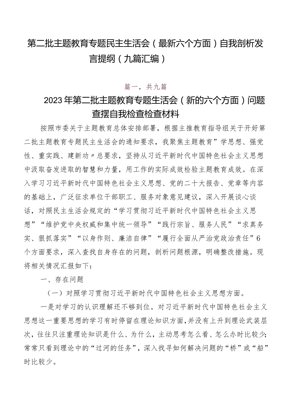 第二批学习教育专题民主生活会(最新六个方面)自我剖析发言提纲（九篇汇编）.docx_第1页