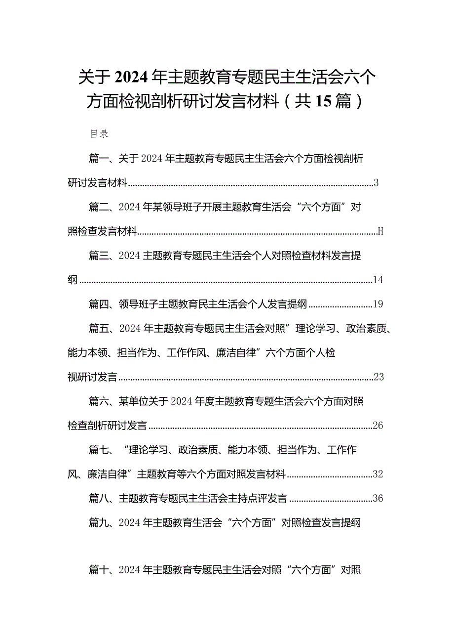 关于2024年专题教育专题民主生活会六个方面检视剖析研讨发言材料（共15篇）.docx_第1页