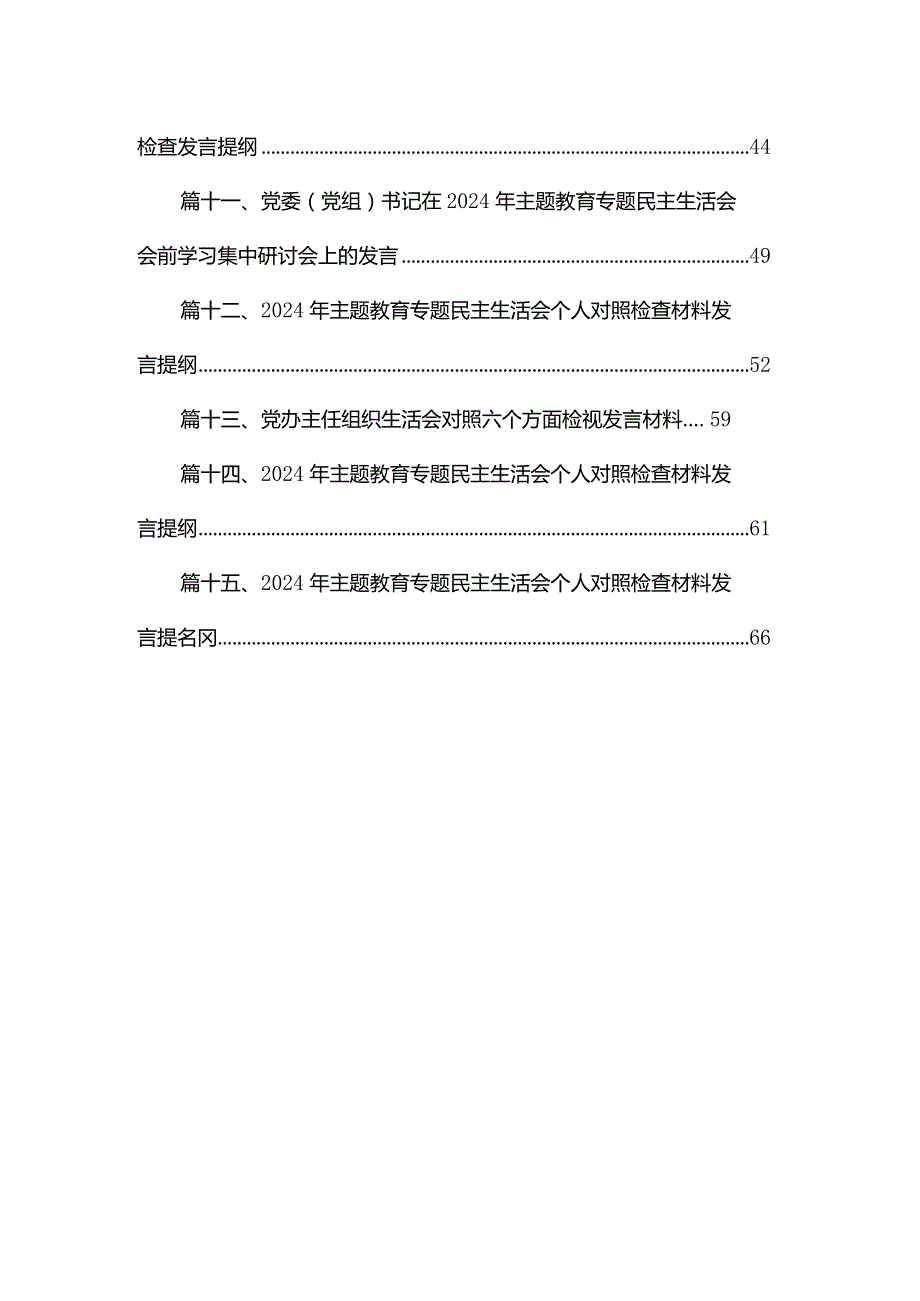 关于2024年专题教育专题民主生活会六个方面检视剖析研讨发言材料（共15篇）.docx_第2页