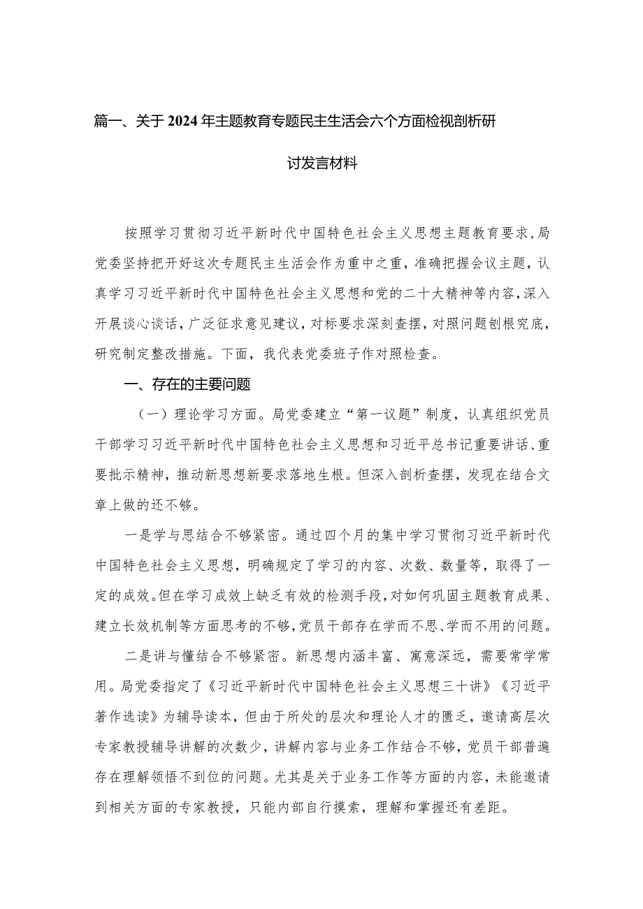 关于2024年专题教育专题民主生活会六个方面检视剖析研讨发言材料（共15篇）.docx_第3页