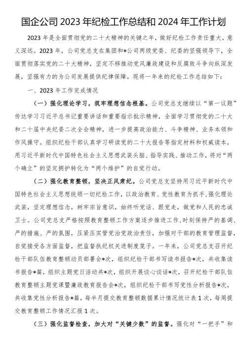 国企公司2023年纪检工作总结和2024年工作计划(1).docx
