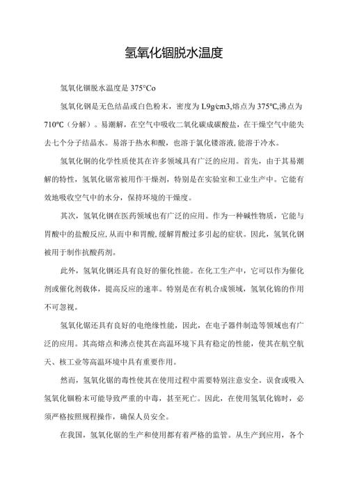 氢氧化锶脱水温度.docx