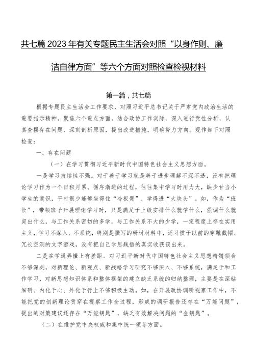 共七篇2023年有关专题民主生活会对照“以身作则、廉洁自律方面”等六个方面对照检查检视材料.docx