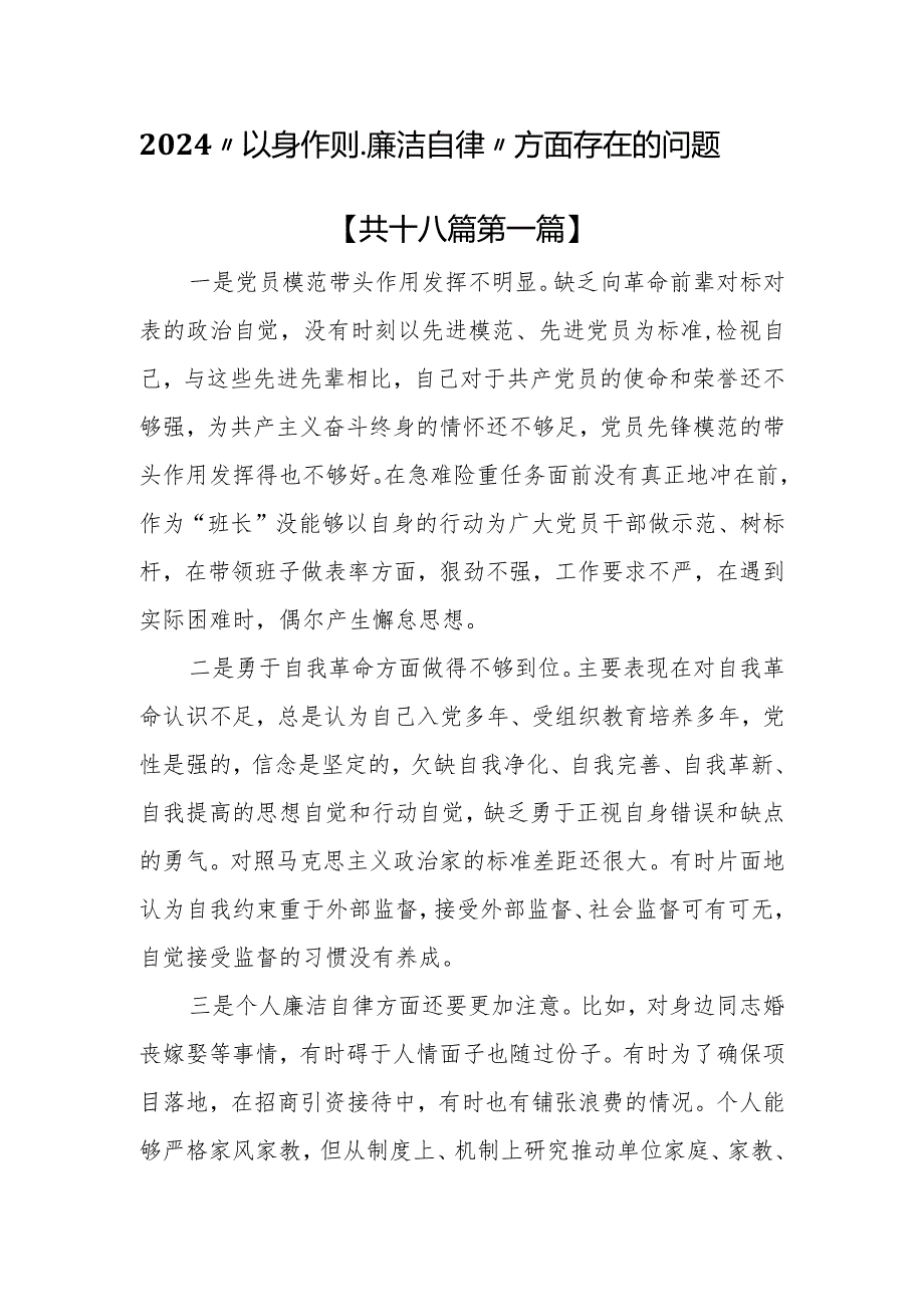 （18篇）2024“以身作则、廉洁自律”方面存在的问题.docx_第1页