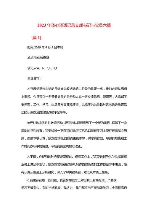 2024年谈心谈话记录支部书记与党员六篇.docx