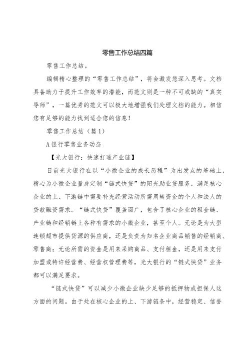 零售工作总结四篇.docx