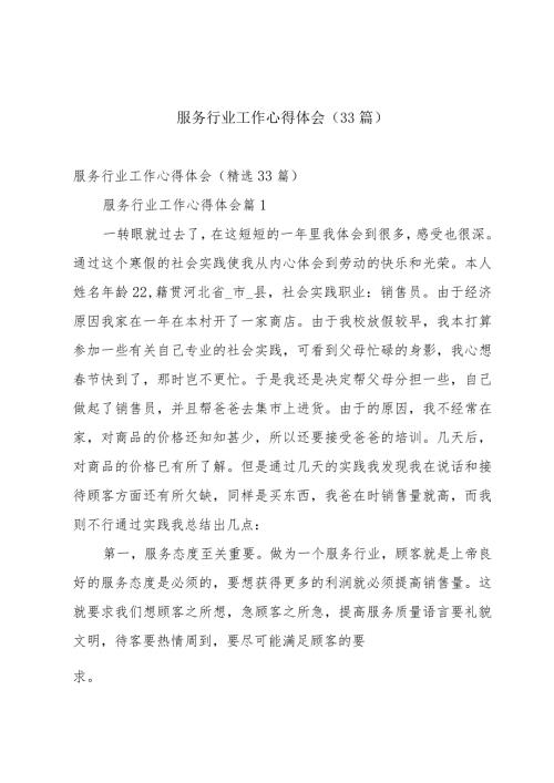 服务行业工作心得体会（33篇）.docx