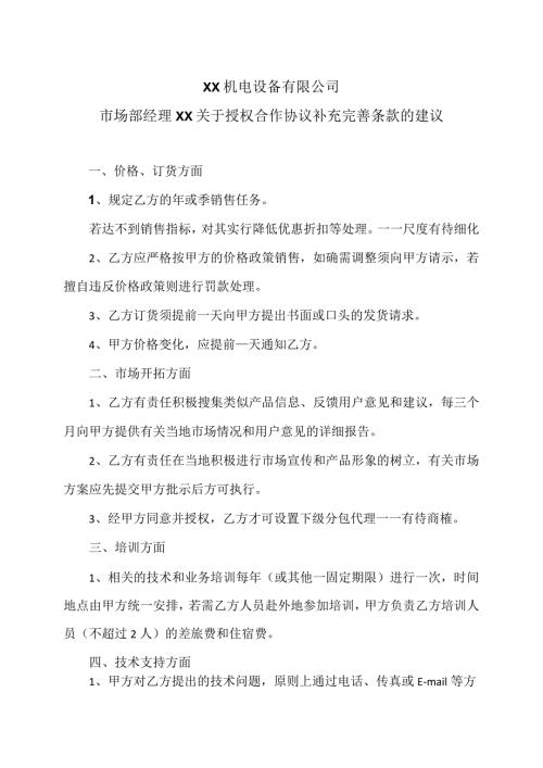 XX机电设备有限公司市场部经理XX关于授权合作协议补充完善条款的建议（2024年）.docx