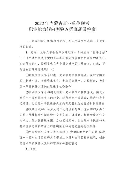 2022年内蒙古事业单位联考职业能力倾向测验A类真题及答案(1).docx