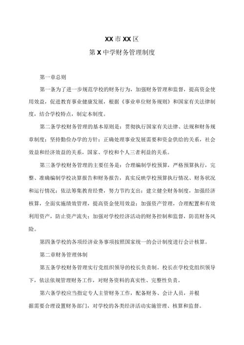 XX市XX区第X中学财务管理制度（2024年）(1).docx