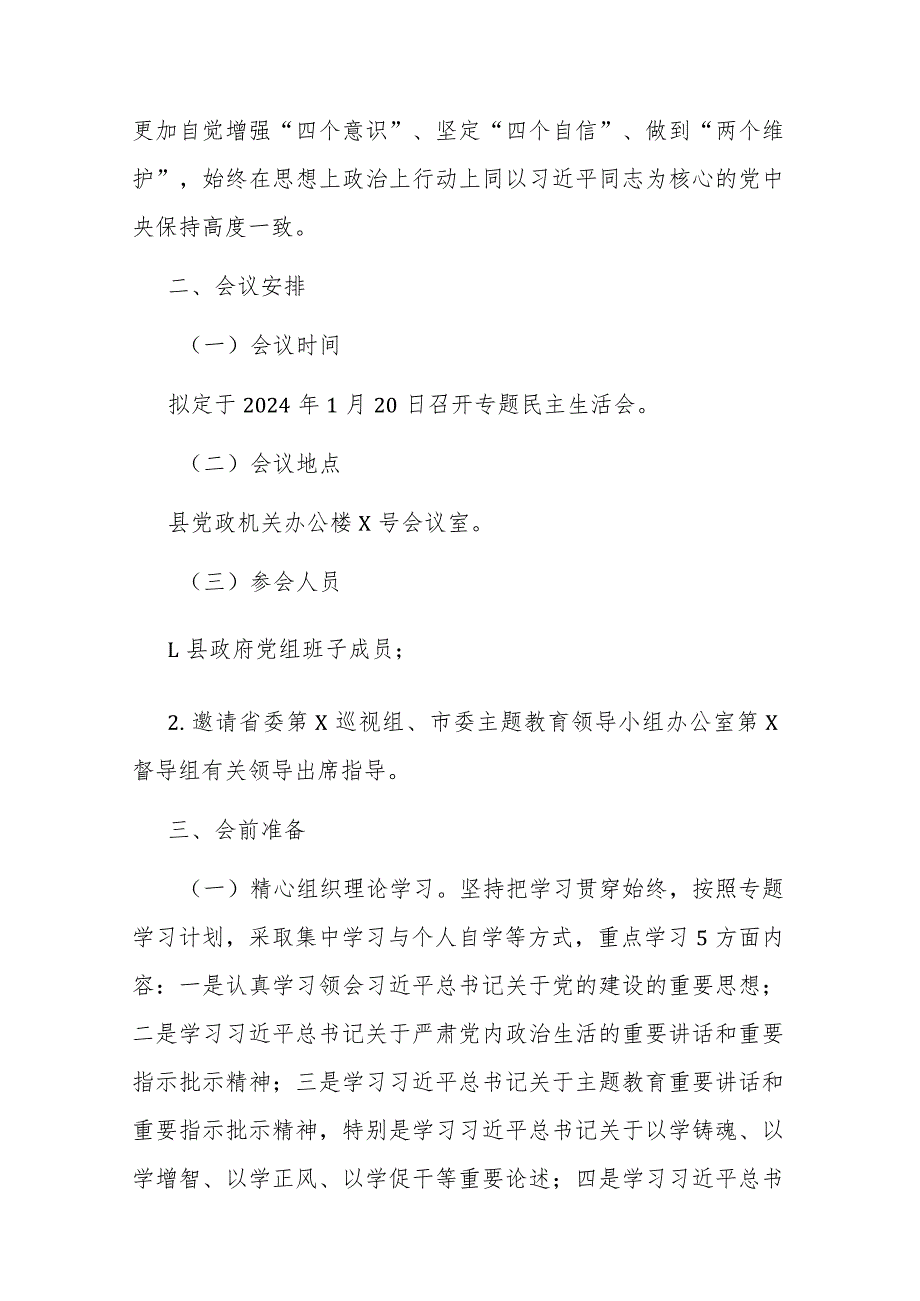 2篇2023县政府党组班子主题教育专题民主生活会方案.docx_第2页