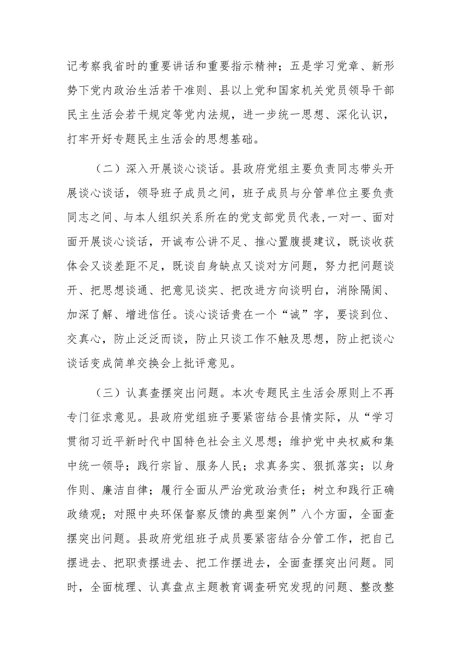 2篇2023县政府党组班子主题教育专题民主生活会方案.docx_第3页