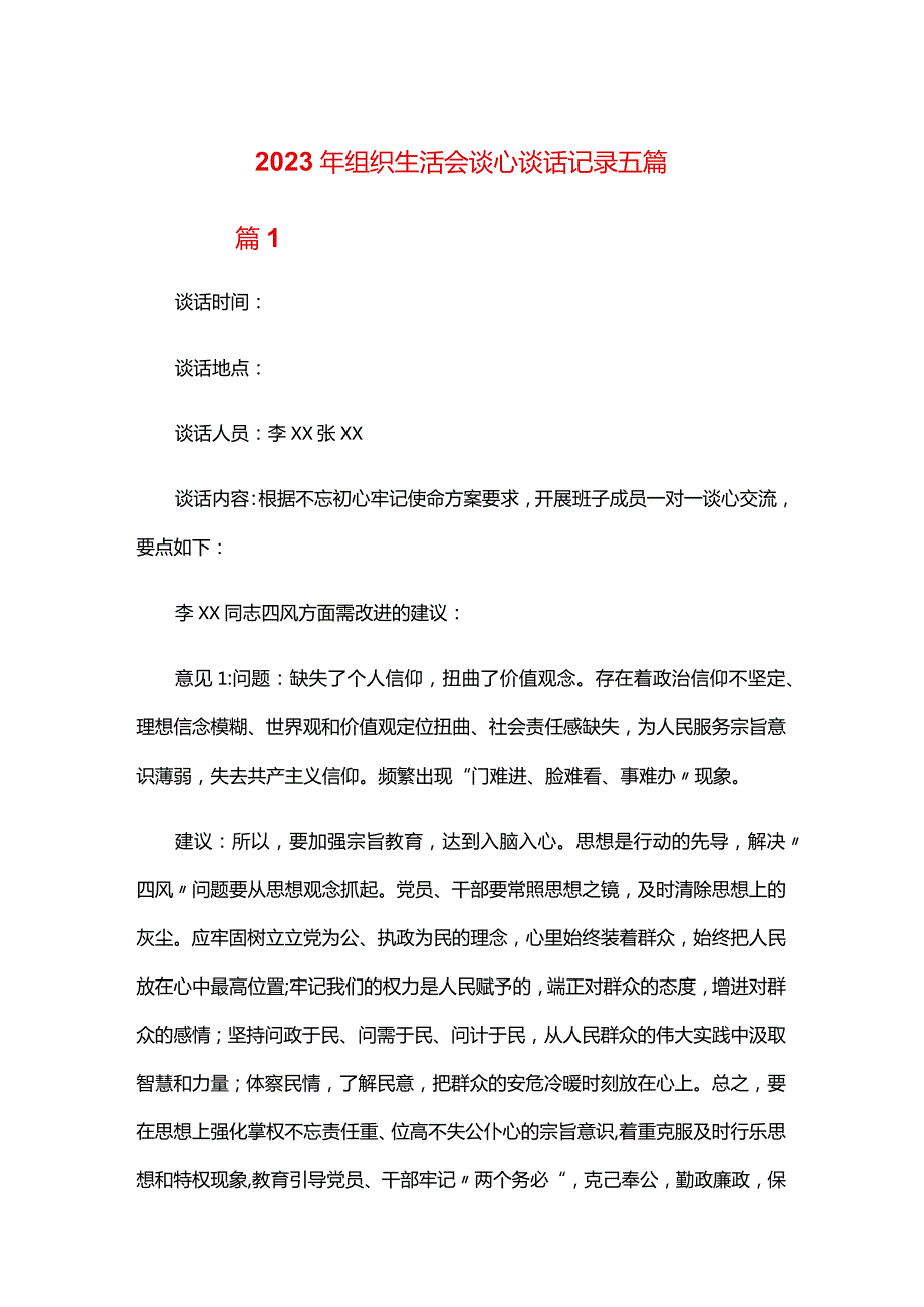 2024年组织生活会谈心谈话记录五篇.docx_第1页
