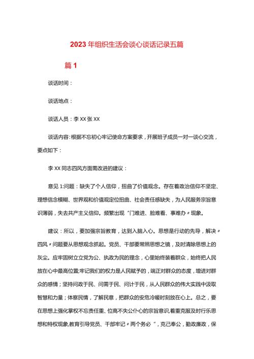 2024年组织生活会谈心谈话记录五篇.docx