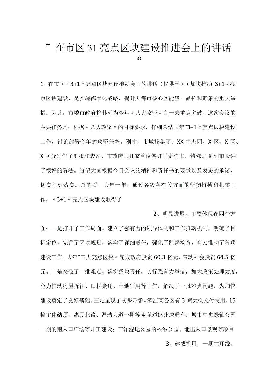 在市区31亮点区块建设推进会上的讲话.docx_第1页