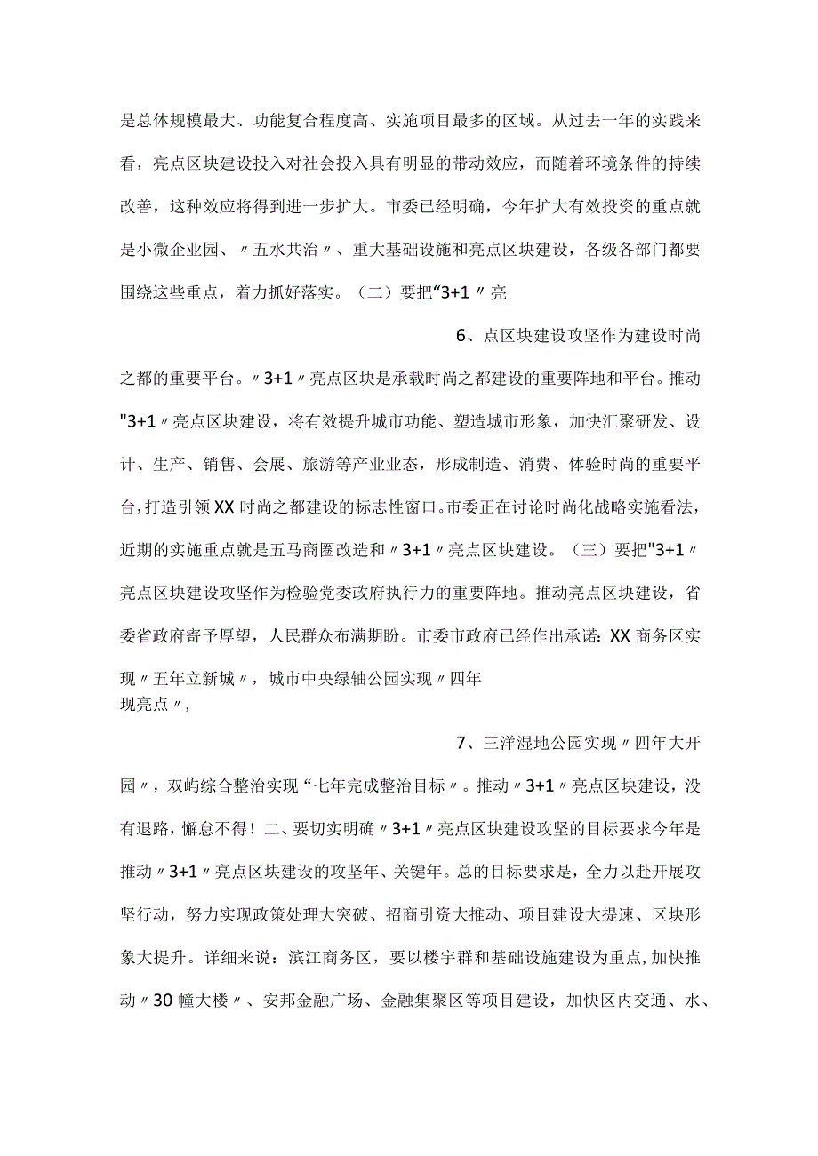 在市区31亮点区块建设推进会上的讲话.docx_第3页