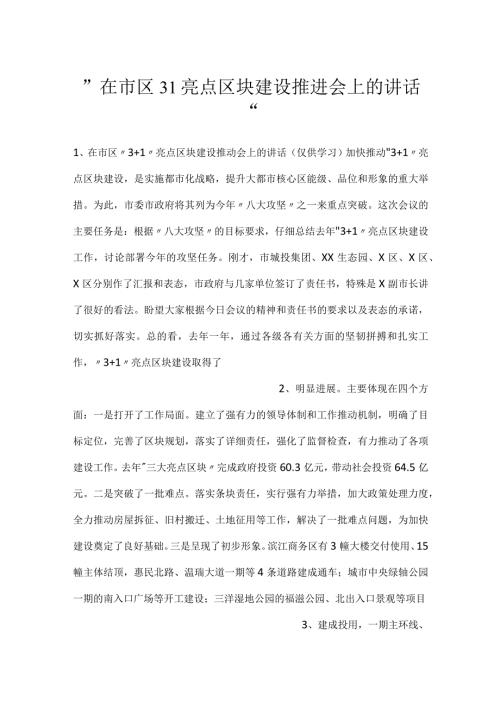 在市区31亮点区块建设推进会上的讲话.docx