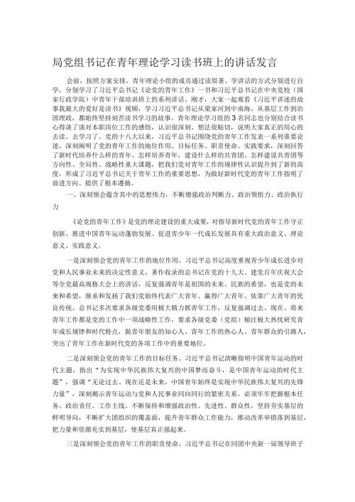 局党组书记在青年理论学习读书班上的讲话发言.docx