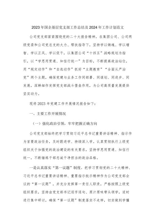 2023年国企基层党支部工作总结及2024年工作计划范文.docx
