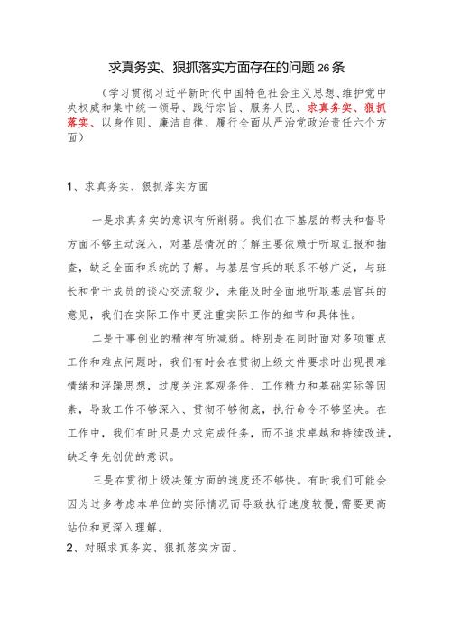 2024年1月党员干部个人求真务实狠抓落实方面存在的问题26条.docx