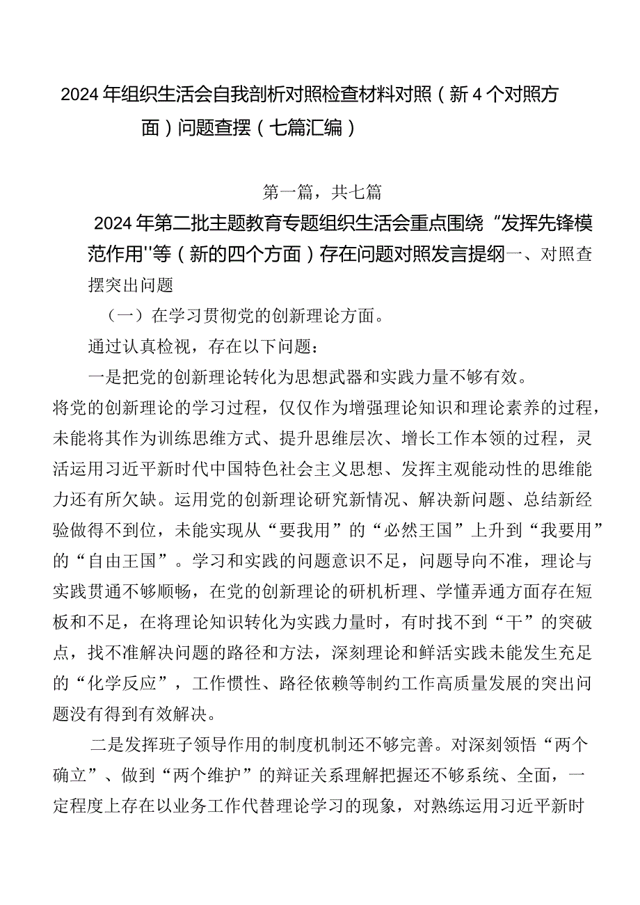 2024年组织生活会自我剖析对照检查材料对照（新4个对照方面）问题查摆（七篇汇编）.docx_第1页
