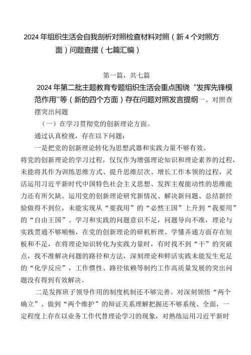 2024年组织生活会自我剖析对照检查材料对照（新4个对照方面）问题查摆（七篇汇编）.docx