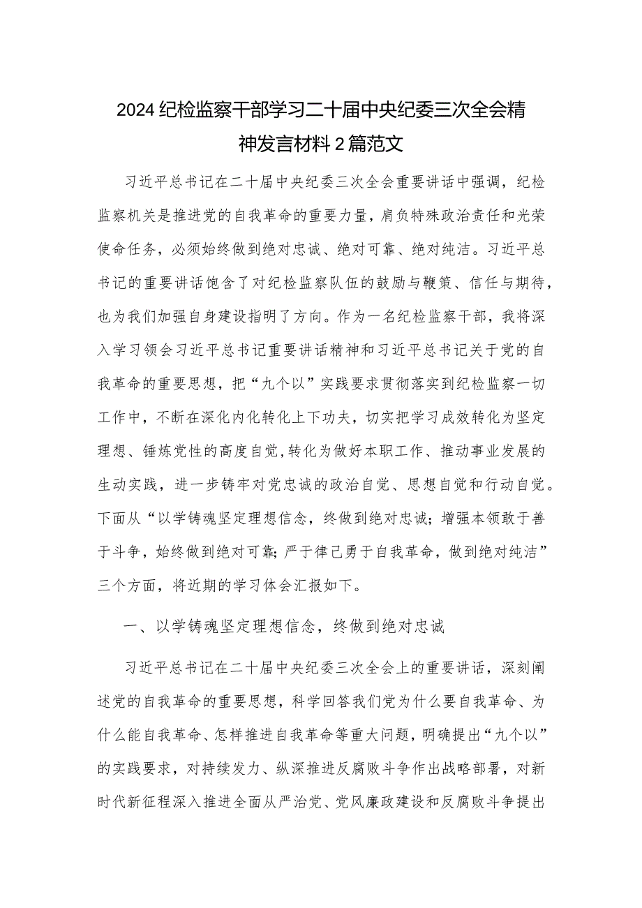 2024纪检监察干部学习二十中央纪委三次全会精神发言材料2篇范文.docx_第1页