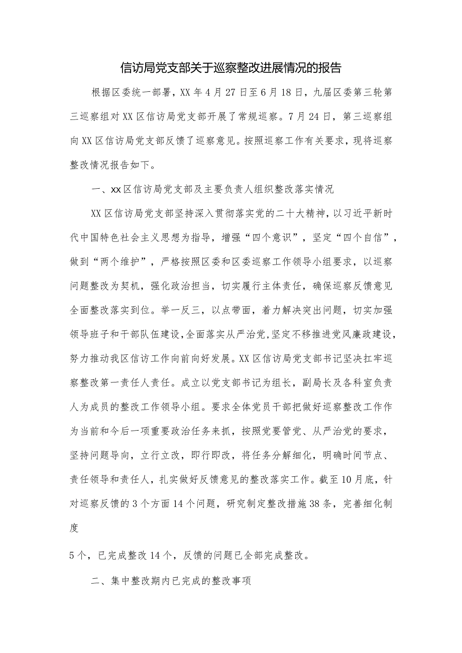信访局党支部关于巡察整改进展情况的报告.docx_第1页