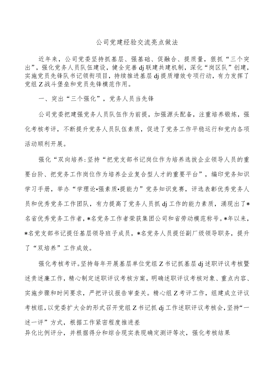 公司党建经验交流亮点做法.docx_第1页