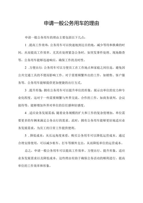 申请一般公务用车的理由.docx