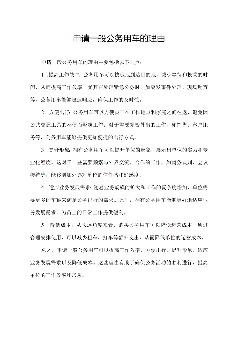 申请一般公务用车的理由.docx_第1页