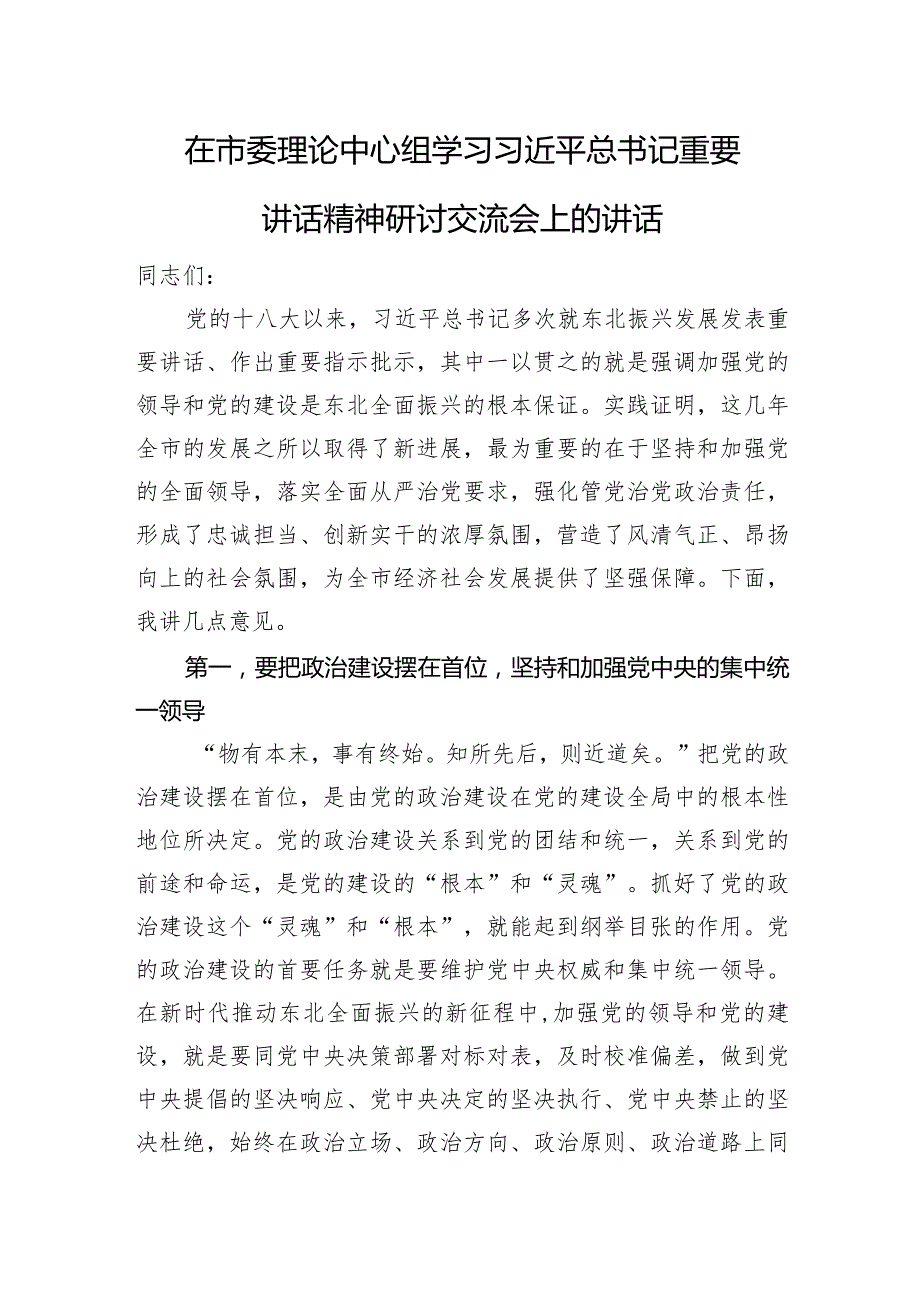 在市委理论中心组学习重要讲话精神研讨交流会上的讲话.docx_第1页