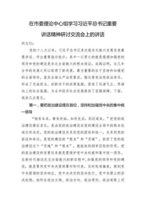 在市委理论中心组学习重要讲话精神研讨交流会上的讲话.docx